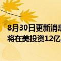 8月30日更新消息 受新法刺激，美国最大太阳能电池制造商将在美投资12亿美元扩产