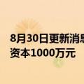 8月30日更新消息 京东云计算在四川巴中成立新公司，注册资本1000万元