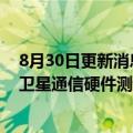 8月30日更新消息 郭明錤：苹果已完成iPhone14量产前的卫星通信硬件测试