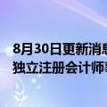8月30日更新消息 法拉第未来：普华永道不连任公司本年度独立注册会计师事务所