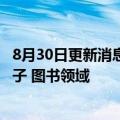 8月30日更新消息 东方甄选已成立六家分公司，涉及文创 电子 图书领域