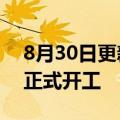 8月30日更新消息 中联重科新材料亳州工厂正式开工