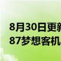 8月30日更新消息 波音向汉莎航空交付首架787梦想客机