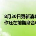 8月30日更新消息 中南建设陈昱含：与华融和江苏资产的合作还在前期磨合中