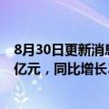 8月30日更新消息 中国银行：上半年实现营业收入3132.54亿元，同比增长3.39%