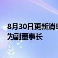 8月30日更新消息 中原银行：聘任刘凯担任行长，选举王炯为副董事长