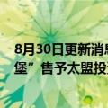 8月30日更新消息 日本旅行社巨头HIS将主题公园“豪斯登堡”售予太盟投资集团