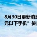 8月30日更新消息 印度部长回应“禁止中国品牌销售价格千元以下手机”传言：没有给出这样的指示