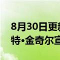 8月30日更新消息 YouTube首席商务官罗伯特·金奇尔宣布辞职