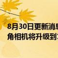 8月30日更新消息 郭明錤：预测两款iPhone 14 Pro的超广角相机将升级到1.4µm，影像传感器单价涨幅70%