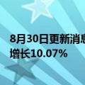 8月30日更新消息 紫金银行：上半年净利润8.24亿元，同比增长10.07%