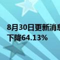 8月30日更新消息 福田汽车：上半年净利润2.18亿元，同比下降64.13%