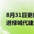 8月31日更新消息 中国奥园西安 重庆项目引进绿城代建
