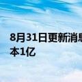 8月31日更新消息 科大讯飞投资成立硅谷服务平台，注册资本1亿