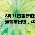 8月31日更新消息 日本三井物产获批向俄“萨哈林2号”新运营商出资，将持股12.5%