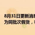 8月31日更新消息 刘畊宏夫妇方回应“卖假燕窝”：未确认为同批次假货，将依法退赔