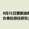 8月31日更新消息 洪灏将加入对冲基金GROW思睿，在香港办事处担任研究主管