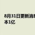 8月31日更新消息 成都比亚迪半导体有限公司成立，注册资本1亿