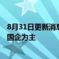8月31日更新消息 华润置地管理层：未来的土地市场会以央国企为主