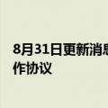 8月31日更新消息 中林集团与农发行山西省分行签署战略合作协议