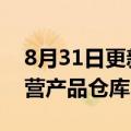 8月31日更新消息 东方甄选计划建立20个自营产品仓库