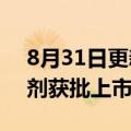 8月31日更新消息 国内首款哮喘三联吸入制剂获批上市