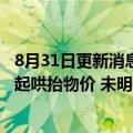 8月31日更新消息 石家庄市监局：疫情发生以来，已查办43起哄抬物价 未明码标价等价格违法行为