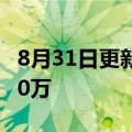 8月31日更新消息 电影隐入尘烟票房突破4000万