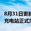 8月31日更新消息 特斯拉：北京第100座超级充电站正式落成