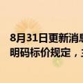 8月31日更新消息 北京市监局：文具销售经营者应严格落实明码标价规定，主动防止价格欺诈行为