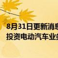 8月31日更新消息 日产将停止在日本销售March车系，集中投资电动汽车业务