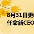8月31日更新消息 埃尼集团油服子公司塞班任命新CEO