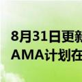 8月31日更新消息 日本定制服装品牌KASHIYAMA计划在中国增开门店