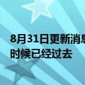 8月31日更新消息 中国东航：目前公司现金流稳定，最艰难时候已经过去
