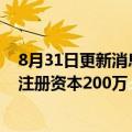8月31日更新消息 比亚迪在武汉成立全品牌汽车销售公司，注册资本200万