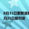 8月31日更新消息 奥园健康：2022年年中期业绩将无法于8月31日前刊发