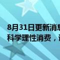 8月31日更新消息 北京市消费者协会发布文具消费提示：要科学理性消费，谨慎购买“玩具化文具”
