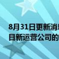 8月31日更新消息 俄政府接受又一日企对“萨哈林2号”项目新运营公司的出资