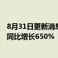 8月31日更新消息 华润万象生活上半年新增第三方合约面积同比增长650%