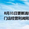 8月31日更新消息 奈雪的茶上半年经调整净亏损2.49亿元，门店经营利润同比下降49.2%