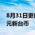 8月31日更新消息 台积电市值回升至13万亿元新台币