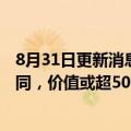 8月31日更新消息 波音获授美国导弹防御局地基中段防御合同，价值或超50亿美元