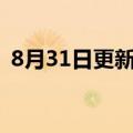 8月31日更新消息 京东航空将正式投入运营