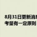 8月31日更新消息 华润万象生活总裁喻霖康：对收并购标的考量有一定原则