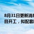 8月31日更新消息 明阳集团在广东阳江500MW海上风电项目开工，拟配套建设风电制氢项目