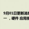 9月01日更新消息 华为胡厚崑：中国算力网络的标准需要统一 ，硬件 应用接口 数据共享应相互兼容