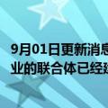 9月01日更新消息 华为胡厚崑：华为面向遥感 多模态两个产业的联合体已经建成