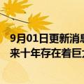 9月01日更新消息 清华大学智能产业研究院院长张亚勤：未来十年存在着巨大的科学发展与产业创新机会