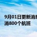 9月01日更新消息 受飞行员工会罢工影响，汉莎航空宣布取消800个航班