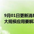 9月01日更新消息 蚂蚁集团韦韬：新一代人工智能的发展和大规模应用要解决安全可靠问题